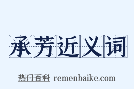 承芳近义词是什么意思的图片